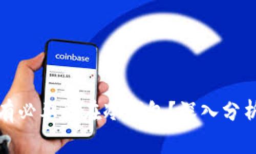 一个币是否有必要放在冷钱包？深入分析与实用建议