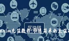 Tokenim充值教程：快速简单的充值指南