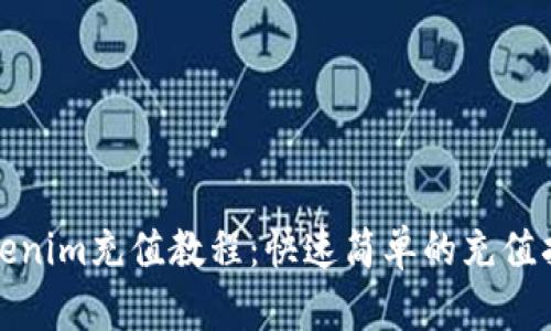 Tokenim充值教程：快速简单的充值指南