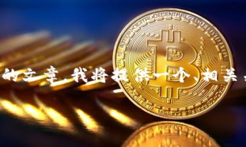 为了撰写一篇关于“如何在Tokenim钱包中获得TRX”的文章，我将提供一个、相关关键词，并详细介绍该主题，包括5个相关问题的解答。

Tokenim钱包如何获得TRX：完整指南