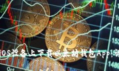 如何在iOS设备上下载以太坊钱包App：详细指南