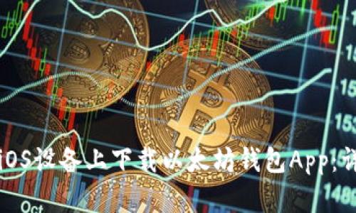 如何在iOS设备上下载以太坊钱包App：详细指南
