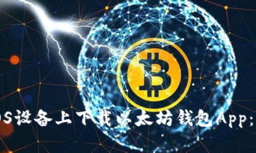如何在iOS设备上下载以太坊钱包App：详细指南