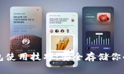 库神冷钱包使用技巧：安全存储你的数字资产