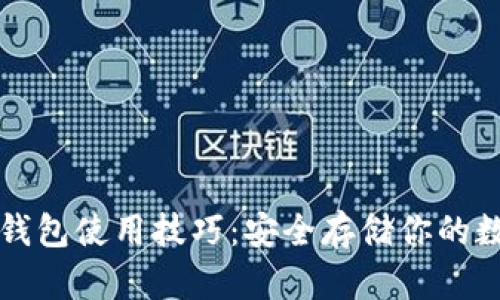 库神冷钱包使用技巧：安全存储你的数字资产