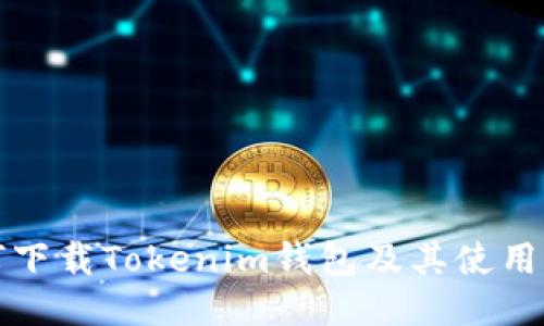 如何下载Tokenim钱包及其使用指南