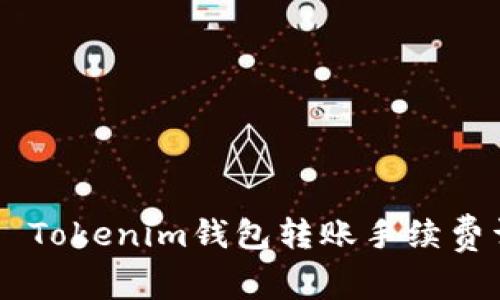 авязотиTokenim钱包转账手续费详解及注意事项