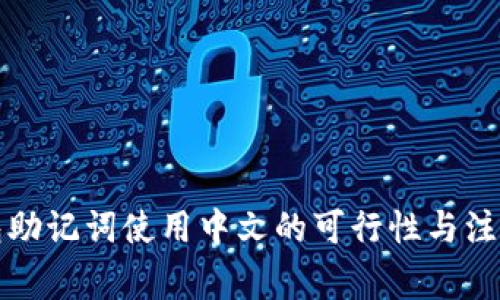 冷钱包助记词使用中文的可行性与注意事项