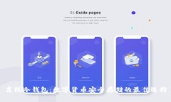 离线冷钱包：数字货币安全存储的最佳选择
