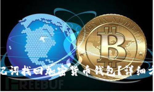 : 如何通过助记词找回加密货币钱包？详细方法与步骤解析