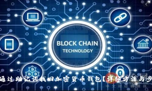 : 如何通过助记词找回加密货币钱包？详细方法与步骤解析