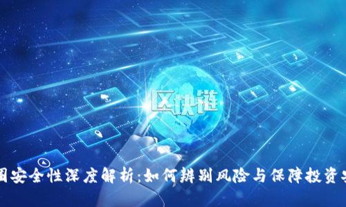 币圈安全性深度解析：如何辨别风险与保障投资安全