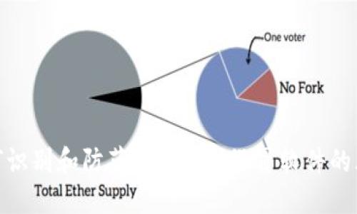 如何识别和防范Tokenim假冒软件的风险