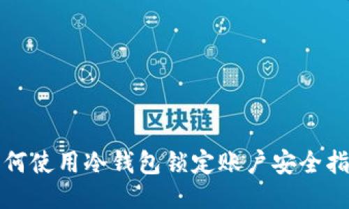 如何使用冷钱包锁定账户安全指南