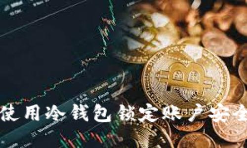 如何使用冷钱包锁定账户安全指南