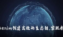 如何通过Tokenim创建高效的生态链，实现持续价值