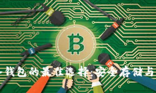 比特币冷钱包的最佳选择：安全存储与管理指南