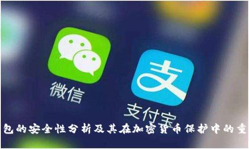 冷钱包的安全性分析及其在加密货币保护中的重要性
