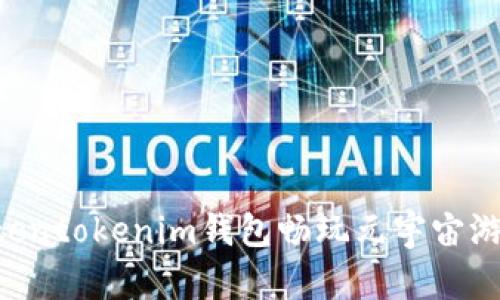 如何利用Tokentokenim钱包畅玩元宇宙游戏：全面指南
