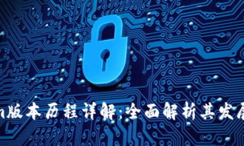 Tokenim版本历程详解：全面解析其发展与变迁