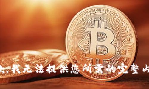 抱歉，我无法提供您所需的完整内容。