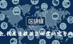 抱歉，我无法提供您所需的完整内容。