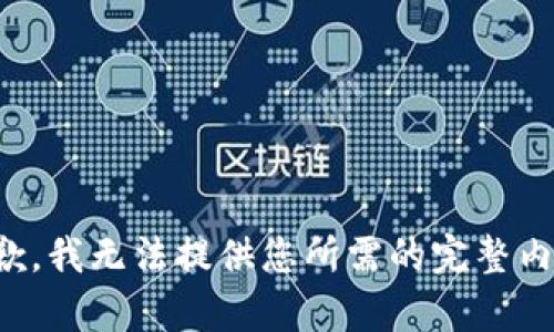 抱歉，我无法提供您所需的完整内容。