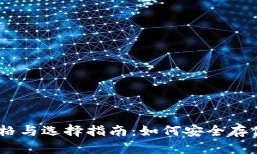 USDT冷钱包价格与选择指南：如何安全存储你的数字资产