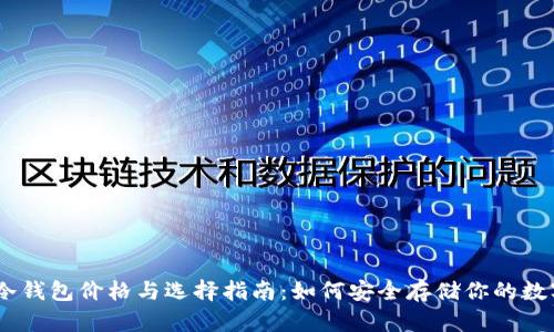 USDT冷钱包价格与选择指南：如何安全存储你的数字资产