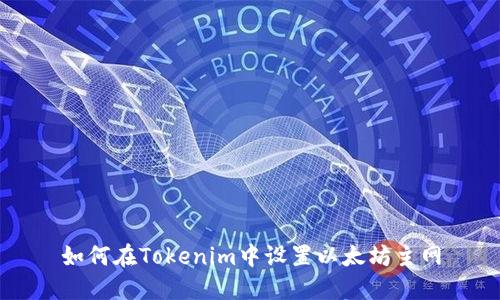 如何在Tokenim中设置以太坊主网