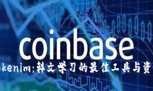 Tokenim：韩文学习的最佳工具与资源