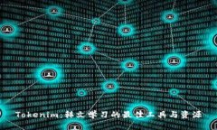 Tokenim：韩文学习的最佳工具与资源