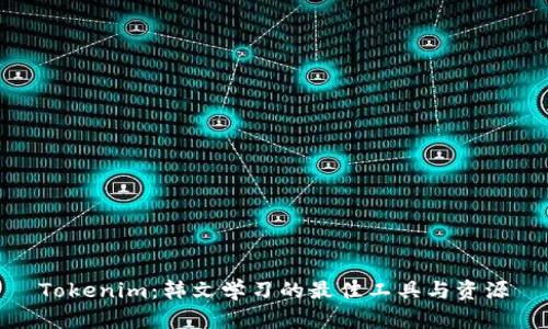 Tokenim：韩文学习的最佳工具与资源