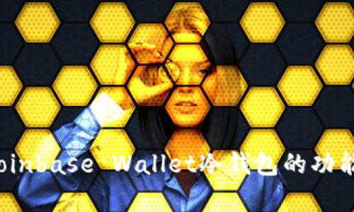 深入解析：Coinbase Wallet冷钱包的功能与使用指南