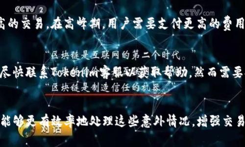  Tokenim未打包之后订单消失的原因及解决方案 / 
 guanjianci Tokenim, 订单消失, 区块链应用 /guanjianci 

引言
在日常的区块链应用中，Tokenim作为一种新兴的数字资产管理平台，受到了越来越多用户的关注。然而，许多用户在使用过程中，尤其是在未打包状态下，遇到了订单消失的问题。这种现象不仅让用户感到困惑，也影响了他们的交易体验。本文将深入探讨Tokenim未打包之后订单消失的可能原因，并提供相应的解决方案。

Tokenim概述
Tokenim作为区块链上的一种工具，主要用于资产的创建、管理和交易。其平台的特点是灵活性、透明性和安全性，使得用户可以轻松实现数字资产的管理。用户在Tokenim上可以进行各种资产的交易，但在某些情况下，特别是在订单未打包的情况下，可能会出现订单消失的情况。本节将对Tokenim的基本原理进行介绍，帮助用户更好地理解这一现象。

为什么订单在未打包状态下会消失？
订单消失是指用户在Tokenim进行交易时，订单没有成功执行而消失。在区块链交易中，交易的执行通常需要通过矿工打包进区块来完成。未打包状态下，订单可能因为多种原因导致消失。以下是一些主要的原因：

h41. 网络拥堵/h4
区块链网络的拥堵是订单消失的主要原因之一。当网络拥堵时，交易的确认时间会延长，订单可能在长时间内未得到确认，这时候用户可能会误以为订单消失了。
当用户提交交易请求时，该请求会被发送到网络中的所有节点。如果网络同时处理大量交易，某些交易可能会被延迟，或者在区块中被丢弃，导致用户看到的订单状态并非真实状态。

h42. 交易费用不足/h4
在区块链网络中，交易费用的设置对于交易的确认速度至关重要。如果用户为交易设置的费用低于当前网络的平均费用，交易会因费用不足而滞留在未打包状态下。在此情况下，虽然用户的订单仍然存在，但由于费用不足，可能会长时间未被矿工打包，导致用户感知到订单消失。

h43. 交易签名错误/h4
每笔交易在提交时都需要有效的数字签名。如果用户的交易签名错误，交易会被网络拒绝。这种情况下，用户是无法在Tokenim平台上看到他们的订单，因为交易根本未被发送至网络中。

h44. 界面或平台故障/h4
除了技术因素外，Tokenim平台自身可能也存在一些技术可能导致订单显示不正常。如果平台出现故障，用户的订单信息可能未能即时更新，导致用户认为订单消失。通常，这些问题会在系统升级或维护时被修复，但用户在此期间可能会感受到困惑。

如何解决订单消失的问题？
若用户在Tokenim上遇到未打包订单消失的问题，可以采取以下几种解决方法：

h41. 检查网络状态/h4
用户首先应检查当前区块链网络的状态。可以通过相关的区块链浏览器查看当前网络拥堵情况，以及建议的交易费用。用户可在此基础上决定是否增加交易费用以加速交易确认。

h42. 提高交易费用/h4
为了减少交易未被确认的几率，用户可以在提交交易时设置更高的交易费用。高于市场平均水平的费用更容易吸引矿工打包交易，从而提高订单的确认率。

h43. 验证交易签名/h4
用户应仔细检查其交易签名的有效性。若无法确认是否存在签名错误，用户可尝试重新提交交易。确保所有必要字段都已填写且无误地完成交易的签名。

h44. 联系平台支持/h4
如果用户经过上述步骤仍未找到解决方案，建议联系Tokenim的客服支持团队。客服团队通常能提供专业的技术支援，帮助用户快速解决问题。

用户提问与解答

h41. Tokenim的交易过程是如何进行的？/h4
Tokenim的交易过程通常包括以下几个步骤：
第一步，用户在Tokenim平台上创建订单，输入相关的交易信息如资产种类、数量等。接着，用户会选择合适的交易费用并确认交易。随后，交易信息会被发送至区块链网络。
第二步，矿工会接收用户的交易请求，并将其打包至区块中。交易被成功打包后，用户的订单状态会从未确认变为已确认。整个过程需要耗费一定的时间，特别是在区块链网络拥堵的情况下。

h42. 如何降低区块链交易费用？/h4
降低区块链交易费用的方法有很多，但重要的是在保证交易不会延迟的情况下寻求最低花费。用户可使用监测工具，实时查看网络交易费用的走势，选择在交易费用较低的时段进行交易。此外，通过选择手续费自动的交易软件或平台，也可以帮助用户降低交易费用。

h43. 我的未打包交易在多长时间后会消失？/h4
未打包交易的存留时间通常取决于区块链网络的规则和平台设置。大部分情况下，如果交易长时间未被打包，块矿工可能会取消并移除未确认的交易。这段时间因网络而异，从几小时到几天不等。

h44. 为什么同样的交易费用有时确认速度快，有时慢？/h4
交易确认速度受网络使用率、区块链的设计和当前交易需求影响。在网络拥堵时，即使交易费用相同，确认速度也会较慢。这是因为矿工优先打包费用更高的交易。在高峰期，用户需要支付更高的费用来确保交易及时处理。

h45. 如果错误地交易了我应该怎么办？/h4
一旦交易被发出并进入区块链，就无法修改或撤回。但是，用户可以在发送交易前进行详细核对，确保所有信息的正确性。如果发现订单异常或错误，可以尽快联系Tokenim客服以获取帮助，然而需要提醒用户尽量维护好自身信息的准确性，以避免损失。

总结
Tokenim在区块链数字资产管理中的应用受到用户热爱，但在使用过程中，未打包状态下的订单消失是一个常见问题。通过了解其原因及解决方案，用户能够更有效率地处理这些意外情况，增强交易体验。始终保持对网络状态的关注、合理设置交易费用以及了解基础的操作细节，能够帮助用户避免一些不必要的麻烦，保障他们的交易安全和顺利。