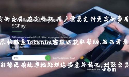   Tokenim未打包之后订单消失的原因及解决方案 / 
 guanjianci Tokenim, 订单消失, 区块链应用 /guanjianci 

引言
在日常的区块链应用中，Tokenim作为一种新兴的数字资产管理平台，受到了越来越多用户的关注。然而，许多用户在使用过程中，尤其是在未打包状态下，遇到了订单消失的问题。这种现象不仅让用户感到困惑，也影响了他们的交易体验。本文将深入探讨Tokenim未打包之后订单消失的可能原因，并提供相应的解决方案。

Tokenim概述
Tokenim作为区块链上的一种工具，主要用于资产的创建、管理和交易。其平台的特点是灵活性、透明性和安全性，使得用户可以轻松实现数字资产的管理。用户在Tokenim上可以进行各种资产的交易，但在某些情况下，特别是在订单未打包的情况下，可能会出现订单消失的情况。本节将对Tokenim的基本原理进行介绍，帮助用户更好地理解这一现象。

为什么订单在未打包状态下会消失？
订单消失是指用户在Tokenim进行交易时，订单没有成功执行而消失。在区块链交易中，交易的执行通常需要通过矿工打包进区块来完成。未打包状态下，订单可能因为多种原因导致消失。以下是一些主要的原因：

h41. 网络拥堵/h4
区块链网络的拥堵是订单消失的主要原因之一。当网络拥堵时，交易的确认时间会延长，订单可能在长时间内未得到确认，这时候用户可能会误以为订单消失了。
当用户提交交易请求时，该请求会被发送到网络中的所有节点。如果网络同时处理大量交易，某些交易可能会被延迟，或者在区块中被丢弃，导致用户看到的订单状态并非真实状态。

h42. 交易费用不足/h4
在区块链网络中，交易费用的设置对于交易的确认速度至关重要。如果用户为交易设置的费用低于当前网络的平均费用，交易会因费用不足而滞留在未打包状态下。在此情况下，虽然用户的订单仍然存在，但由于费用不足，可能会长时间未被矿工打包，导致用户感知到订单消失。

h43. 交易签名错误/h4
每笔交易在提交时都需要有效的数字签名。如果用户的交易签名错误，交易会被网络拒绝。这种情况下，用户是无法在Tokenim平台上看到他们的订单，因为交易根本未被发送至网络中。

h44. 界面或平台故障/h4
除了技术因素外，Tokenim平台自身可能也存在一些技术可能导致订单显示不正常。如果平台出现故障，用户的订单信息可能未能即时更新，导致用户认为订单消失。通常，这些问题会在系统升级或维护时被修复，但用户在此期间可能会感受到困惑。

如何解决订单消失的问题？
若用户在Tokenim上遇到未打包订单消失的问题，可以采取以下几种解决方法：

h41. 检查网络状态/h4
用户首先应检查当前区块链网络的状态。可以通过相关的区块链浏览器查看当前网络拥堵情况，以及建议的交易费用。用户可在此基础上决定是否增加交易费用以加速交易确认。

h42. 提高交易费用/h4
为了减少交易未被确认的几率，用户可以在提交交易时设置更高的交易费用。高于市场平均水平的费用更容易吸引矿工打包交易，从而提高订单的确认率。

h43. 验证交易签名/h4
用户应仔细检查其交易签名的有效性。若无法确认是否存在签名错误，用户可尝试重新提交交易。确保所有必要字段都已填写且无误地完成交易的签名。

h44. 联系平台支持/h4
如果用户经过上述步骤仍未找到解决方案，建议联系Tokenim的客服支持团队。客服团队通常能提供专业的技术支援，帮助用户快速解决问题。

用户提问与解答

h41. Tokenim的交易过程是如何进行的？/h4
Tokenim的交易过程通常包括以下几个步骤：
第一步，用户在Tokenim平台上创建订单，输入相关的交易信息如资产种类、数量等。接着，用户会选择合适的交易费用并确认交易。随后，交易信息会被发送至区块链网络。
第二步，矿工会接收用户的交易请求，并将其打包至区块中。交易被成功打包后，用户的订单状态会从未确认变为已确认。整个过程需要耗费一定的时间，特别是在区块链网络拥堵的情况下。

h42. 如何降低区块链交易费用？/h4
降低区块链交易费用的方法有很多，但重要的是在保证交易不会延迟的情况下寻求最低花费。用户可使用监测工具，实时查看网络交易费用的走势，选择在交易费用较低的时段进行交易。此外，通过选择手续费自动的交易软件或平台，也可以帮助用户降低交易费用。

h43. 我的未打包交易在多长时间后会消失？/h4
未打包交易的存留时间通常取决于区块链网络的规则和平台设置。大部分情况下，如果交易长时间未被打包，块矿工可能会取消并移除未确认的交易。这段时间因网络而异，从几小时到几天不等。

h44. 为什么同样的交易费用有时确认速度快，有时慢？/h4
交易确认速度受网络使用率、区块链的设计和当前交易需求影响。在网络拥堵时，即使交易费用相同，确认速度也会较慢。这是因为矿工优先打包费用更高的交易。在高峰期，用户需要支付更高的费用来确保交易及时处理。

h45. 如果错误地交易了我应该怎么办？/h4
一旦交易被发出并进入区块链，就无法修改或撤回。但是，用户可以在发送交易前进行详细核对，确保所有信息的正确性。如果发现订单异常或错误，可以尽快联系Tokenim客服以获取帮助，然而需要提醒用户尽量维护好自身信息的准确性，以避免损失。

总结
Tokenim在区块链数字资产管理中的应用受到用户热爱，但在使用过程中，未打包状态下的订单消失是一个常见问题。通过了解其原因及解决方案，用户能够更有效率地处理这些意外情况，增强交易体验。始终保持对网络状态的关注、合理设置交易费用以及了解基础的操作细节，能够帮助用户避免一些不必要的麻烦，保障他们的交易安全和顺利。