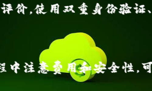 要将WBTC（Wrapped Bitcoin）换成BTC（比特币），您可以通过不同的去中心化交易所（DEX）或中心化交易所进行兑换。WBTC是以太坊网络上的一种代币，代表了与比特币相同价值的资产。以下是实现这一过程的步骤：

### 步骤1：了解WBTC和BTC的关系

在开始之前，您需要了解WBTC和BTC之间的关系。WBTC是一种ERC-20代币，其价值与BTC挂钩。1 WBTC = 1 BTC。这意味着每个WBTC都可以在相应的情况下被换回1 BTC。

### 步骤2：选择合适的交易平台

您可以选择使用去中心化交易所（如Uniswap、SushiSwap等）或者中心化交易所（如Coinbase、Binance等）来进行兑换。

#### 去中心化交易所（DEX）

1. **连接您的钱包**：如果您选择使用DEX，首先，您需要连接一个支持以太坊的加密钱包（如MetaMask）。
2. **选择兑换对**：在DEX平台上，选择“从WBTC兑换为BTC”。
3. **确认交易**：输入您想要兑换的WBTC数量，确认交易，并支付相应的交易费用。

#### 中心化交易所

1. **账户注册与验证**：如果您选择使用中心化交易所，您需要注册账户并完成身份验证。
2. **存入WBTC**：将您的WBTC存入交易所的账户中。
3. **执行交易**：在交易所界面上选择WBTC/BTC交易对，输入您要出售的WBTC数量并提交订单。

### 步骤3：提取BTC

1. **在DEX上**：一旦交易完成，您将会在您的钱包中获得相应数量的BTC。
2. **在中心化交易所上**：在交易所完成交易后，您可以将BTC提取到您的个人钱包中。

### 相关问题

#### 问题1：为什么要使用WBTC而不是直接使用BTC进行交易？

使用WBTC的主要原因是以太坊的智能合约和去中心化金融（DeFi）生态系统。WBTC允许用户在以太坊网络上享受多种DeFi服务，比如借贷、流动性挖矿等，而这些服务在比特币网络上是无法实现的。

#### 问题2：在交易时需要注意什么？

在进行WBTC和BTC的兑换时，需要注意交易费用、滑点和市场流动性。高费用和滑点可能会影响交易的最终收益。确保在交易前对市场条件进行评估，以确保获得最佳的兑换率。

#### 问题3：WBTC的安全性如何？

WBTC是由BitGo公司管理，且其每个代币的后面都有一个真实的BTC资产支持。尽管如此，任何投资都有风险，使用WBTC时需确保遵循良好的安全实践，使用受信任的钱包和交易平台。

#### 问题4：是否所有交易平台都支持WBTC和BTC的交易？

并非所有交易平台都支持WBTC和BTC的直接兑换。尽管大多数大型中心化交易所和部分去中心化交易所支持此类交易，但在选择平台时，请务必进行查证。

#### 问题5：如何避免在兑换WBTC和BTC时遭遇诈骗？

确保始终使用知名和受信任的平台进行交易。在进行任何资金操作前，检查平台的安全性和用户评价。使用双重身份验证、资金隔离等安全措施，以防止您的资产被盗。

### 结论

将WBTC换成BTC是一个相对简单的过程，只需选择合适的交易平台，并遵循上述步骤。在交易过程中注意费用和安全性，可以帮助您获得良好的交易体验。