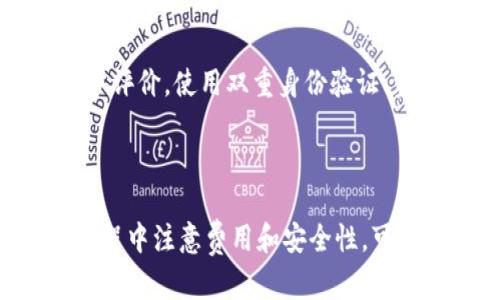 要将WBTC（Wrapped Bitcoin）换成BTC（比特币），您可以通过不同的去中心化交易所（DEX）或中心化交易所进行兑换。WBTC是以太坊网络上的一种代币，代表了与比特币相同价值的资产。以下是实现这一过程的步骤：

### 步骤1：了解WBTC和BTC的关系

在开始之前，您需要了解WBTC和BTC之间的关系。WBTC是一种ERC-20代币，其价值与BTC挂钩。1 WBTC = 1 BTC。这意味着每个WBTC都可以在相应的情况下被换回1 BTC。

### 步骤2：选择合适的交易平台

您可以选择使用去中心化交易所（如Uniswap、SushiSwap等）或者中心化交易所（如Coinbase、Binance等）来进行兑换。

#### 去中心化交易所（DEX）

1. **连接您的钱包**：如果您选择使用DEX，首先，您需要连接一个支持以太坊的加密钱包（如MetaMask）。
2. **选择兑换对**：在DEX平台上，选择“从WBTC兑换为BTC”。
3. **确认交易**：输入您想要兑换的WBTC数量，确认交易，并支付相应的交易费用。

#### 中心化交易所

1. **账户注册与验证**：如果您选择使用中心化交易所，您需要注册账户并完成身份验证。
2. **存入WBTC**：将您的WBTC存入交易所的账户中。
3. **执行交易**：在交易所界面上选择WBTC/BTC交易对，输入您要出售的WBTC数量并提交订单。

### 步骤3：提取BTC

1. **在DEX上**：一旦交易完成，您将会在您的钱包中获得相应数量的BTC。
2. **在中心化交易所上**：在交易所完成交易后，您可以将BTC提取到您的个人钱包中。

### 相关问题

#### 问题1：为什么要使用WBTC而不是直接使用BTC进行交易？

使用WBTC的主要原因是以太坊的智能合约和去中心化金融（DeFi）生态系统。WBTC允许用户在以太坊网络上享受多种DeFi服务，比如借贷、流动性挖矿等，而这些服务在比特币网络上是无法实现的。

#### 问题2：在交易时需要注意什么？

在进行WBTC和BTC的兑换时，需要注意交易费用、滑点和市场流动性。高费用和滑点可能会影响交易的最终收益。确保在交易前对市场条件进行评估，以确保获得最佳的兑换率。

#### 问题3：WBTC的安全性如何？

WBTC是由BitGo公司管理，且其每个代币的后面都有一个真实的BTC资产支持。尽管如此，任何投资都有风险，使用WBTC时需确保遵循良好的安全实践，使用受信任的钱包和交易平台。

#### 问题4：是否所有交易平台都支持WBTC和BTC的交易？

并非所有交易平台都支持WBTC和BTC的直接兑换。尽管大多数大型中心化交易所和部分去中心化交易所支持此类交易，但在选择平台时，请务必进行查证。

#### 问题5：如何避免在兑换WBTC和BTC时遭遇诈骗？

确保始终使用知名和受信任的平台进行交易。在进行任何资金操作前，检查平台的安全性和用户评价。使用双重身份验证、资金隔离等安全措施，以防止您的资产被盗。

### 结论

将WBTC换成BTC是一个相对简单的过程，只需选择合适的交易平台，并遵循上述步骤。在交易过程中注意费用和安全性，可以帮助您获得良好的交易体验。