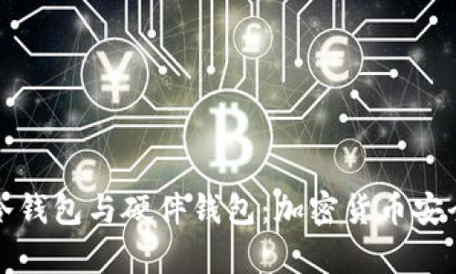 如何选择和使用冷钱包与硬件钱包：加密货币安全存储的终极指南
