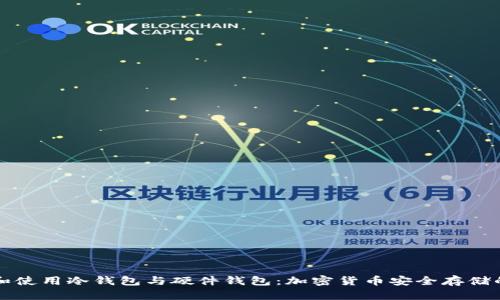如何选择和使用冷钱包与硬件钱包：加密货币安全存储的终极指南