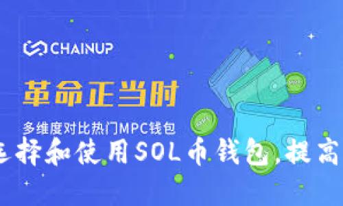 最全指南：如何选择和使用SOL币钱包，提高加密货币安全性