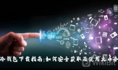 火币冷钱包下载指南：如何安全获取及使用火币
