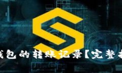 如何删除Tokenim钱包的转账记录？完整指南与常见