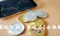 冷钱包如何有效防止多签攻击？全面解读安全策