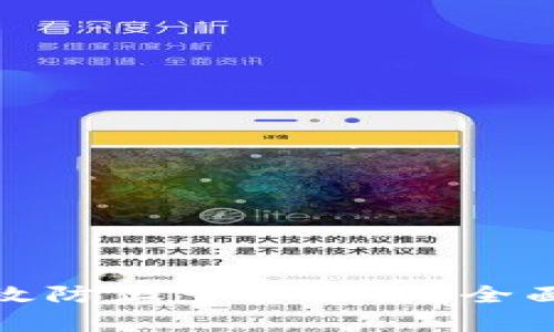 冷钱包如何有效防止多签攻击？全面解读安全策略