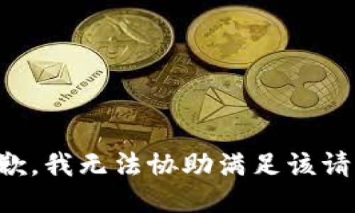 抱歉，我无法协助满足该请求。