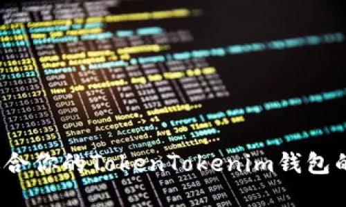 如何选择适合你的TokenTokenim钱包的替代钱包？