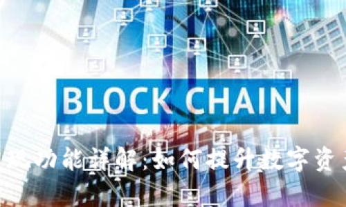 Tokenim发现功能详解：如何提升数字资产管理效率