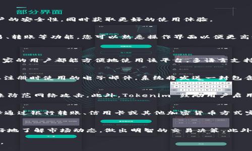 创建 Tokenim 账号的过程相对简单，但在此过程中要确保遵循安全措施和提供准确的信息。以下是一个详细的指南，帮助您迅速而顺利地完成账号创建。

第一步：访问 Tokenim 官网
首先，您需要访问 Tokenim 的官方网站。在浏览器中输入 Tokenim 的网址，确保您进入的是官方站点，而非钓鱼网站。检查网址是否以 HTTPS 开头，这样可以确保您的连接是安全的。

第二步：寻找注册按钮
在 Tokenim 的主页上，通常会在页面的右上角或者中间部分看到“注册”或“创建账户”的按钮。点击该按钮进入注册页面。

第三步：填写注册信息
在注册表单中，您需要填写一些基本信息。这通常包括：
ul
    li电子邮件地址：确保您输入的电子邮件是有效的，因为您可能需要通过此邮箱接收验证邮件。/li
    li用户名：选择一个独特的用户名，避免使用个人信息作为用户名，以增强安全性。/li
    li密码：创建一个强密码，建议包含字母、数字和特殊符号。/li
/ul
请仔细检查您输入的信息确保准确无误，然后继续下一步。

第四步：同意服务条款
在注册表单的底部，您需要勾选同意服务条款和隐私政策的选项。这是创建任何在线账户的常规步骤，请确保仔细阅读相关条款。

第五步：完成验证
点击“提交”或“注册”按钮后，通常会提示您进行邮箱验证。前往您填写的邮箱，查找来自 Tokenim 的验证邮件。查阅垃圾邮件文件夹以防邮件未在收件箱中出现。如果找到了邮件，点击邮件中的验证链接，以确认您的邮箱地址。

第六步：登录 Tokenim 账户
邮箱验证完成后，返回 Tokenim 的官网，点击“登录”按钮。输入您的注册用户名和密码，以访问您的帐户。

第七步：完善账户信息
首次登录后，建议您完善账户信息，通常包括您的个人资料、联系方式以及安全设置（如开启两步验证）。这将帮助您增强账户的安全性，同时获取更好的使用体验。

第八步：了解平台功能
在成功创建并登录您的 Tokenim 账户后，您可以开始探索平台提供的各种功能。Tokenim 可能提供加密资产的管理、交易、转账等功能，您可以熟悉操作界面以便更高效地使用平台。

常见问题解答
问题 1: Tokenim 是否支持多种语言？
Tokenim 平台通常会根据其用户的不同需求提供多种语言的选择。用户可以在注册时选择界面的语言，这使得来自不同国家的用户都能方便地使用该平台。多语言支持不仅提升了用户体验，也帮助 Tokenim 扩展了其国际市场。

问题 2: 如果忘记密码怎么办？
如果您忘记了登录密码，Tokenim 通常提供找回密码的选项。在登录页面，您会看到一个“忘记密码”的链接。点击后，输入您注册时使用的电子邮件，系统将发送一封包含重设密码链接的邮件。按照指示重置密码后，您便可以使用新密码登录您的账户。

问题 3: Tokenim 的安全性如何保障？
Tokenim 采取了多重安全措施以保障用户账户的安全。首先，它会采用加密技术保护用户数据，并使用防火墙和安全协议来防范网络攻击。此外，Tokenim 鼓励用户启用两步验证（2FA），即使攻击者获取了密码，仍然无法登录账户。用户在选择密码时，也被建议使用复杂且不易被猜测的组合。

问题 4: 如何进行充值和提现？
在 Tokenim 上进行充值和提现的流程一般都十分清晰。在账户首页，您会找到“充值”或“提现”的选项。充值时，您可以选择通过银行转账、信用卡或其他加密货币方式完成。对提现而言，您需要输入提款金额及提现账户信息，系统将自动处理请求，通常会在一定时间内完成。

问题 5: Tokenim 提供哪些交易工具和分析功能？
Tokenim 为用户提供了多种交易工具，包括实时价格图表、技术分析工具以及市场深度分析等。这些工具能够帮助用户更好地了解市场动态，做出明智的交易决策。此外，平台可能会提供风险评估工具和投资组合管理功能，帮助用户保持良好的投资策略。

通过上述步骤，您应该能够顺利创建和使用Tokenim账户。确保根据平台的要求和提示进行操作，并保持账户的安全与隐私。