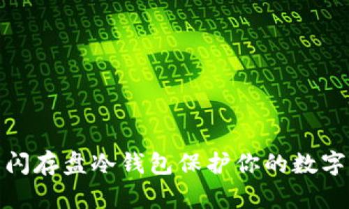 如何使用闪存盘冷钱包保护你的数字资产安全